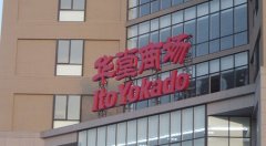 百貨業態寒意濃：百盛華堂等陸續關店 商改寫紅火！