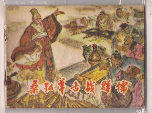 桑弘羊舌戰群儒的故事，被現代人編成連環畫，以使讀者能夠更生動地了解歷史。