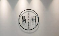 網易進軍實體咖啡廳行業：是不務正業 還是順勢而為