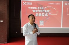 智能汽車產(chǎn)業(yè)園啟動(dòng) 欲打造中國(guó)版汽車“硅谷”