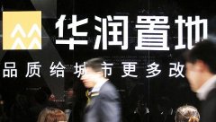 與萬科分手后另有圖謀 華潤置地新成立基金事業部
