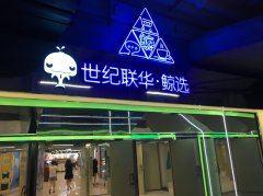 世紀聯華新零售項目也來了 先來一波鯨選未來店劇透