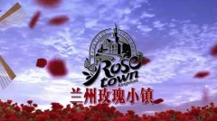 占地7500畝以浪漫為主題 蘭州玫瑰小鎮(zhèn)規(guī)劃首次曝光