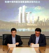 凱德集團與新加坡能源集團新合作深化