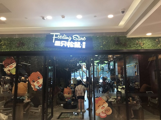 三只松鼠