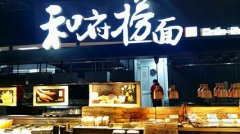 “慢”下來 和府撈面如何重新定義中式面館？