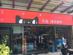 探訪首家天貓小店：小店就是中國(guó)零售變革的縮影