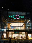 長沙沙灣公園CC.Mall開業 天虹加速布局湖南市場