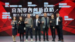 全方位演繹無界零售 京東雙11要玩出更高境界