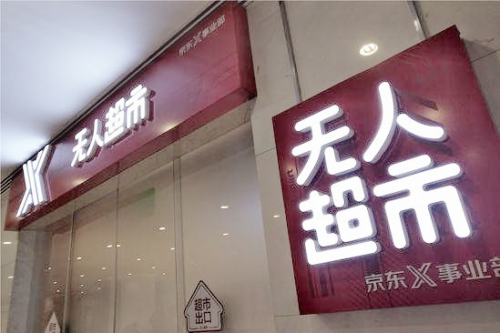 首先筆者來到京東無人超市的門口，京東無人超市和我們所去的EAT BOX門店一樣，想要進入時我們要站在屏幕前進行人臉錄入信息，隨后開啟免密碼支付。根據相關人員介紹，無人超市的支付功能僅針對店面本身，與京東網上的支付信息沒有直接關聯。信息錄入成功后，會自動打開門讓用戶進入。