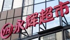 解析永輝超市合伙人制度