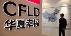 華夏幸福摸準門道將做好產業新城運營