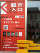 京東X無(wú)人超市首家社會(huì)化門店開(kāi)業(yè) 下一步將布局全國(guó)重點(diǎn)城市