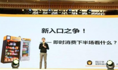無(wú)人零售激戰(zhàn)正酣 猩便利要靠3+2拼到最后？