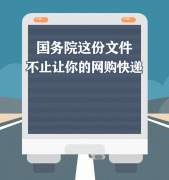國家出手了 國務院1號文件討論物流快遞發展