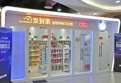 大潤發(fā)投資的發(fā)到家推出圖像識別無人便利店