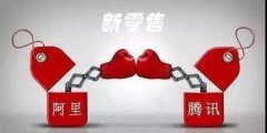 阿里捕蟬騰訊在后，誰才是線下實(shí)體的真正賦能者？