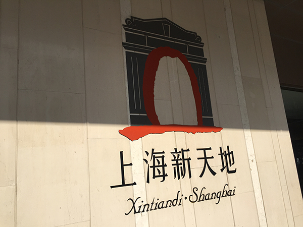 上海新天地