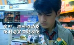 90后一整年都不去沃爾瑪，卻一天跑幾趟便利店？