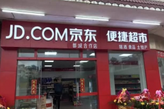 京東緣何收割“夫妻店” 這是門好生意嗎？
