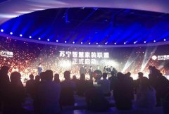 蘇寧定下智慧家裝100億目標(biāo) 侯恩龍?zhí)岢鏊膫€(gè)標(biāo)準(zhǔn)化