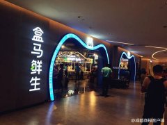 盒馬鮮生成都二店選址溫江 便利店品牌F2模式驗(yàn)證當(dāng)中