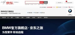 寶馬在京東上開了家旗艦店 除了賣商品還做什么？