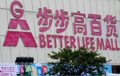 步步高