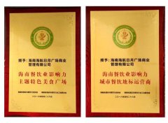 日月廣場獲“主題特色廣場”&“城市餐飲地標運營商”雙獎項！