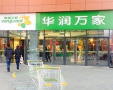 不到半月青島3家商超停業 華潤萬家海爾路店也關了