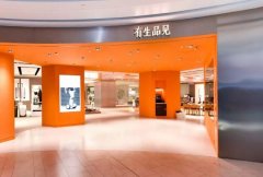 又一新零售業態落地 這家“有生品見”門店有何特點？