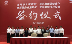 總投資超50億 京東將在義烏建電子商務產(chǎn)業(yè)園