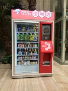 京東便利店推出無人零售機 目前已在全國投入使用