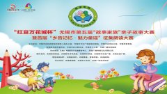 “紅豆萬花城杯”無錫市第五屆“故事家族”親子故事大賽快樂啟幕
