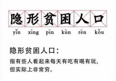 “隱形貧困人口”刷屏:背后不是窮 而是消費降級！