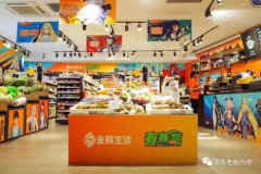 永輝生活“搭配”有妖氣 零售怎么連接動漫？