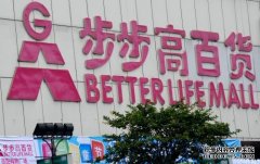 步步高城市綜合體全國布局提速