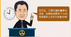 萬達(dá)開會沒人敢遲到 背后原因讓人恍然大悟！