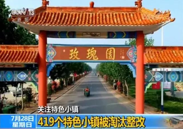 419個特色小鎮(zhèn)被淘汰整改，未來應(yīng)該走什么樣的發(fā)展路徑？