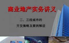 三四線城市商業地產策劃與招商怎么做？