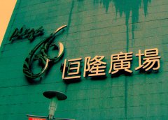 恒隆地產發行首筆10億港元綠色貸款 用于發展內地商業項目