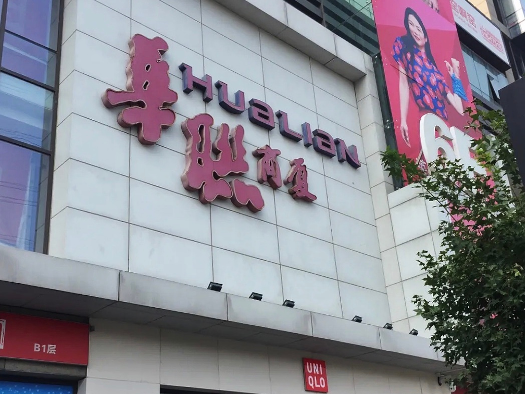 北京五道口華聯年后停業改造，老牌百貨路在何方？