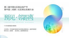 第二屆中國社區商業地產節暨中國（成都）社區商業發展大會30日召開