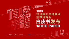 新出爐！鄭州首份商業(yè)地產(chǎn)白皮書(shū)發(fā)布
