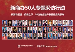 預測和展望:疫情之下,50位商業地產總裁的另類思考