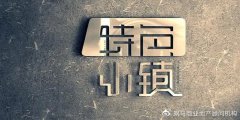 文化旅游市場火爆，特色小鎮(zhèn)規(guī)劃設(shè)計應(yīng)如何創(chuàng)新？