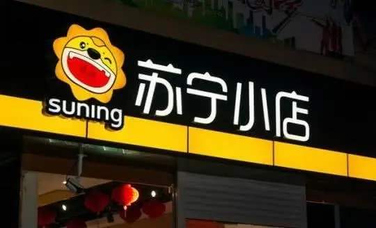 蘇寧小店開放加盟，三年目標(biāo)1萬家