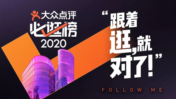 2020大眾點(diǎn)評(píng)必逛榜出爐，洞察商業(yè)地產(chǎn)新趨勢(shì)！