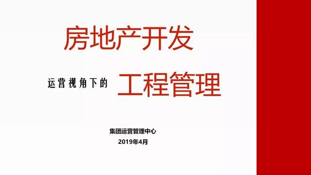 房地產(chǎn)開(kāi)發(fā)運(yùn)營(yíng)視角下的工程管理