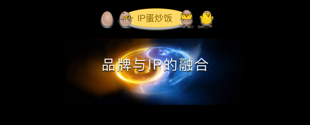 品牌與IP是怎樣融合的？品牌發(fā)展的4.0階段是IP化
